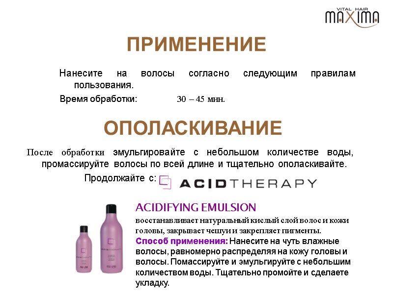 ОПОЛАСКИВАНИЕ После обработки эмульгировайте с небольшом количестве воды, промассируйте волосы по всей длине и